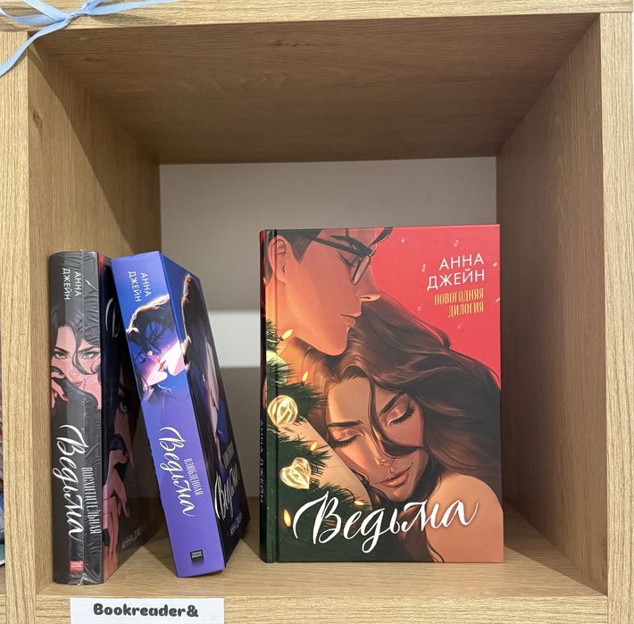 (В НАЛИЧИИ )Анна Джейн Дана Делон Влюбленная ведьма подарочные издания