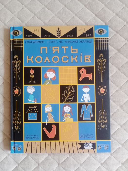 Книга про голодомор 'П'ять колосків' нова