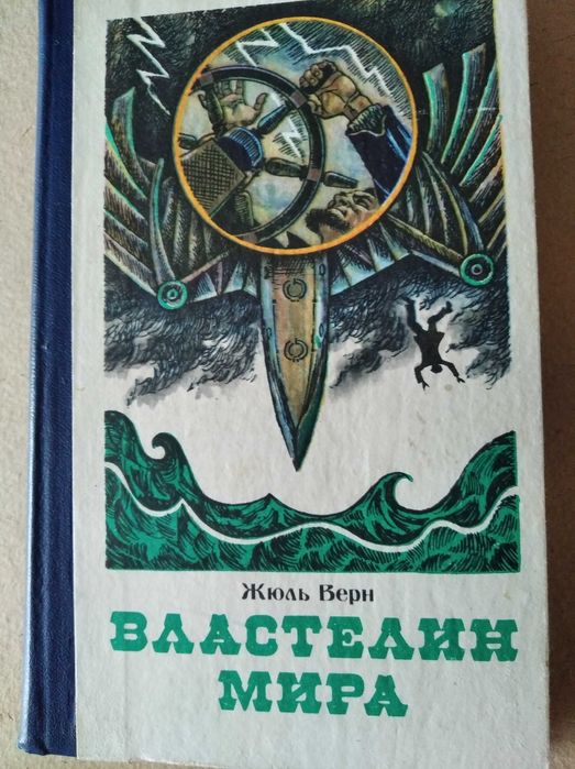 Жюль Верн. Властелин мира