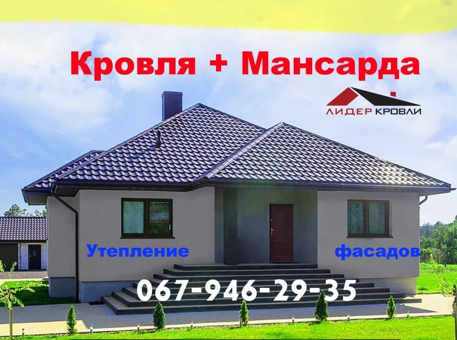 Монтаж КРЫШ! КРОВЛЯ, Кровельные работы УТЕПЛЕНИЕ дах фасадов МАНСАРДА