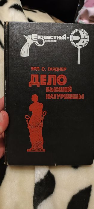 Книга Эрл С. Гарднер «Дело бывшей натурщицы» (Серия: Неизвестный детектив