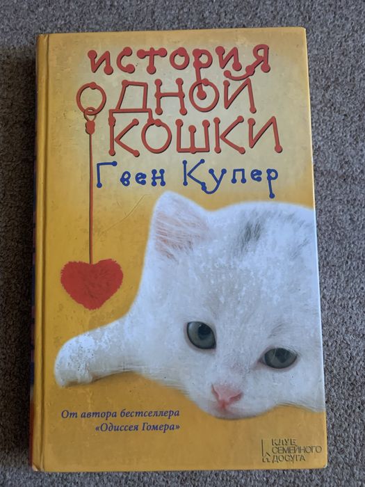 Г. Купер. История одной кошки