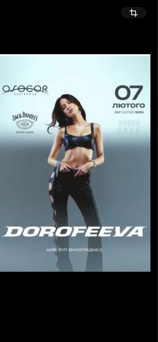 Квитки на концерт Dorofeeva 21.02  Vip Столик Особиста зустріч