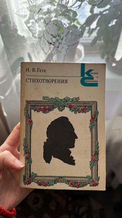 И.В. Гете. Стихотворения