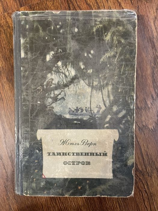 Книга Жюль Верн. Таинственный остров. 1955 г.