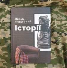 Книга "Історії" Василь Піддубний