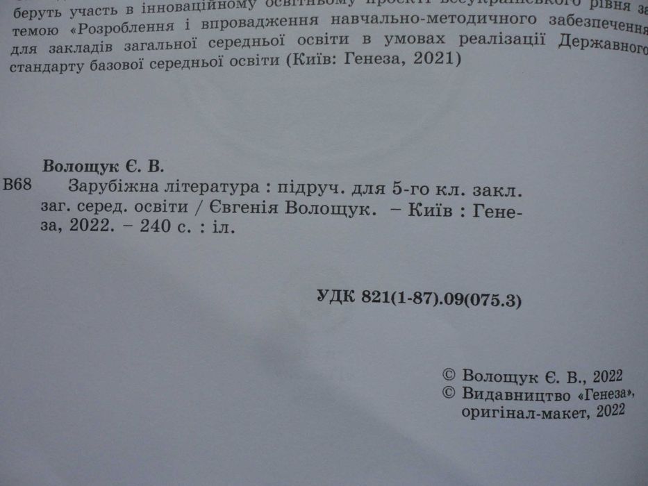 Підручник 5 клас. Зарубіжна література. Євгенія Волощук [2022]
