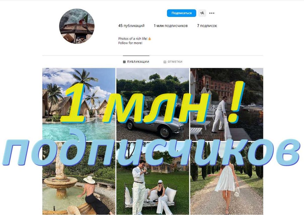 Готовый АККАУНТ Инстаграм на 1 миллион Подписчиков Акк 1млн 2млн 5млн!