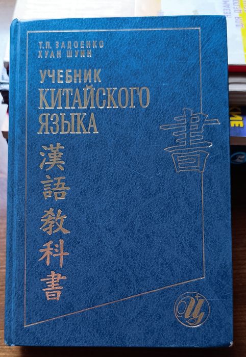 Т.П.Задоенко  Хуан Шуин  "Учебник китайского языка "