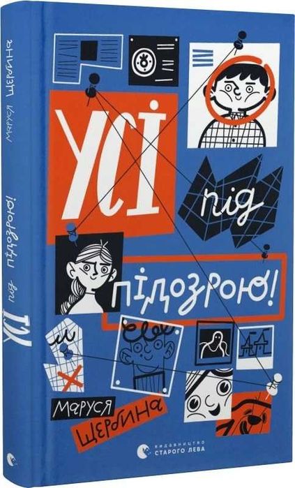 Комплект книг -  Абсолютно фантастичний + Усі під підозрою