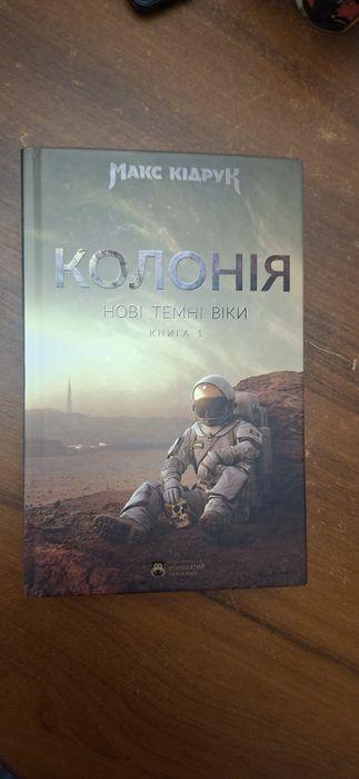 Макс Кідрук Колонія Нові темні віки Книга 1