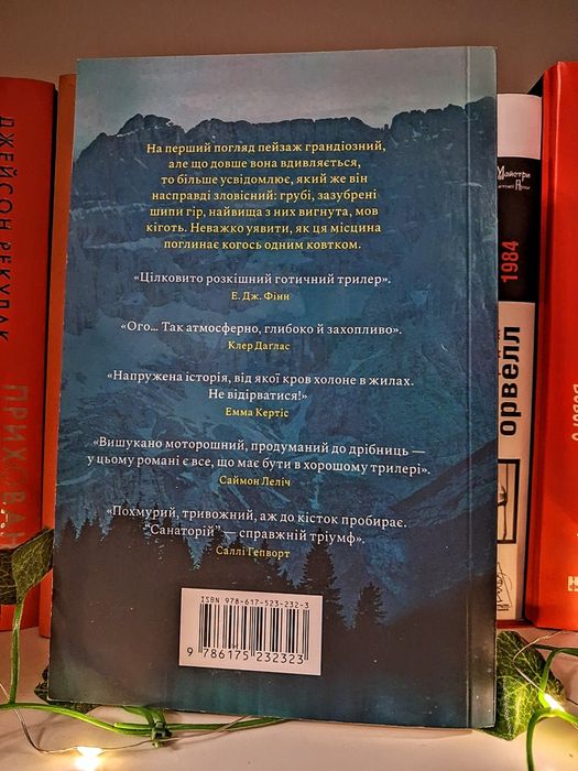 Книга "Санаторій" Сари Пірс