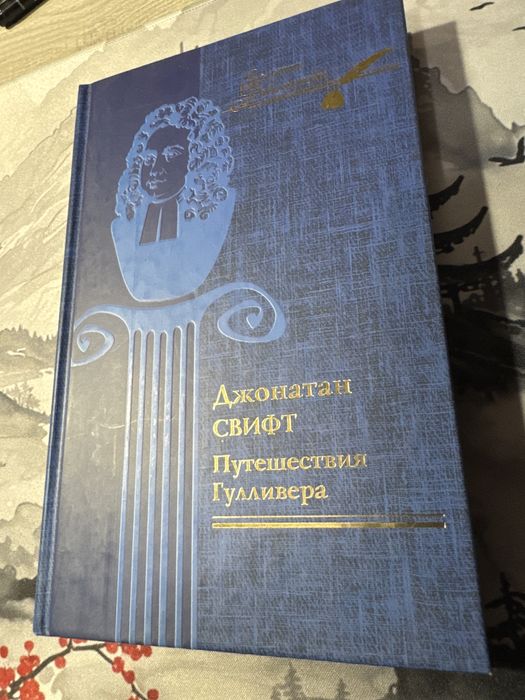 Джонатан Свифт - Приключения Гулливера