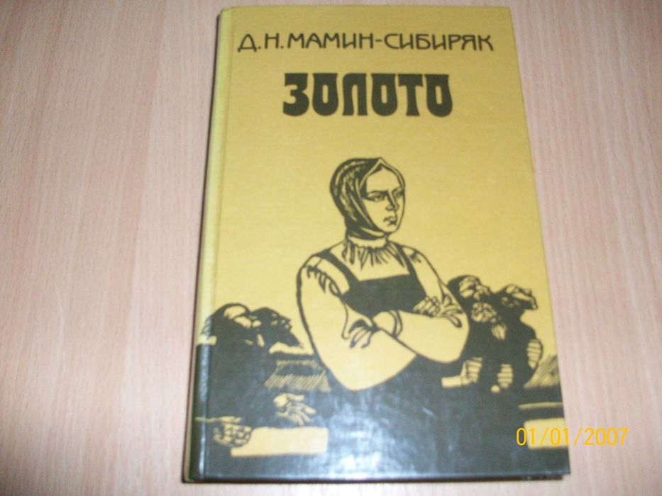 Д.Н. МаминСибиряк. Золото