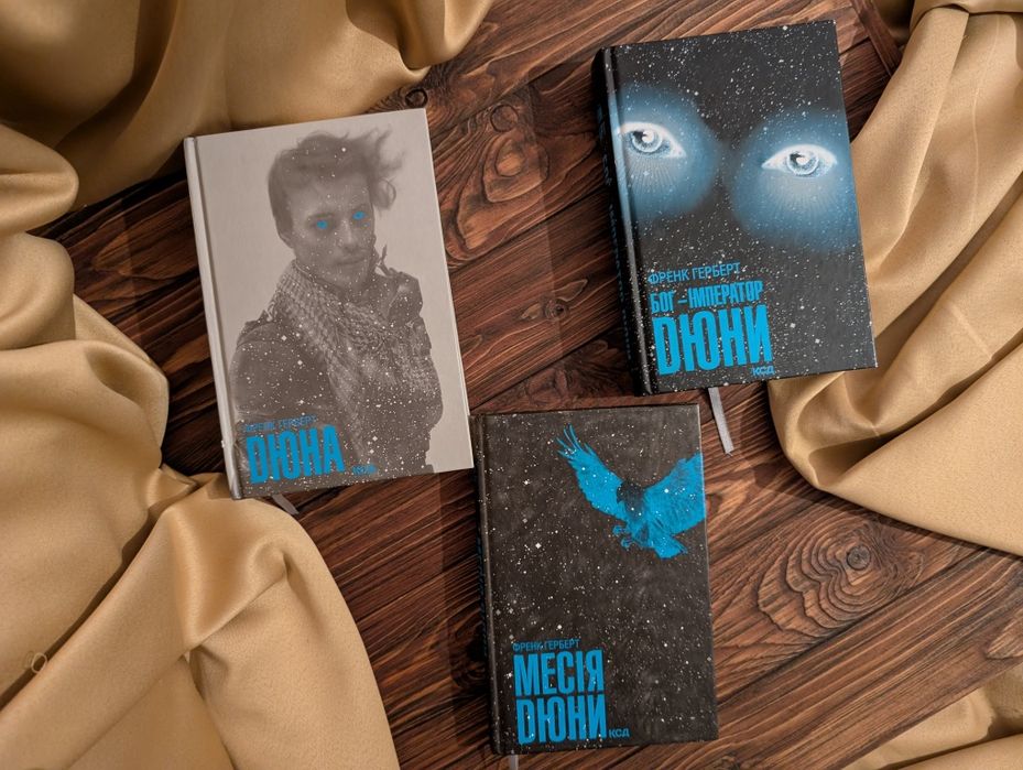 Комплект книг Дюна Френк Герберт