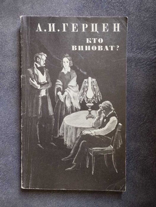 А.И. Герцен. Кто виноват?