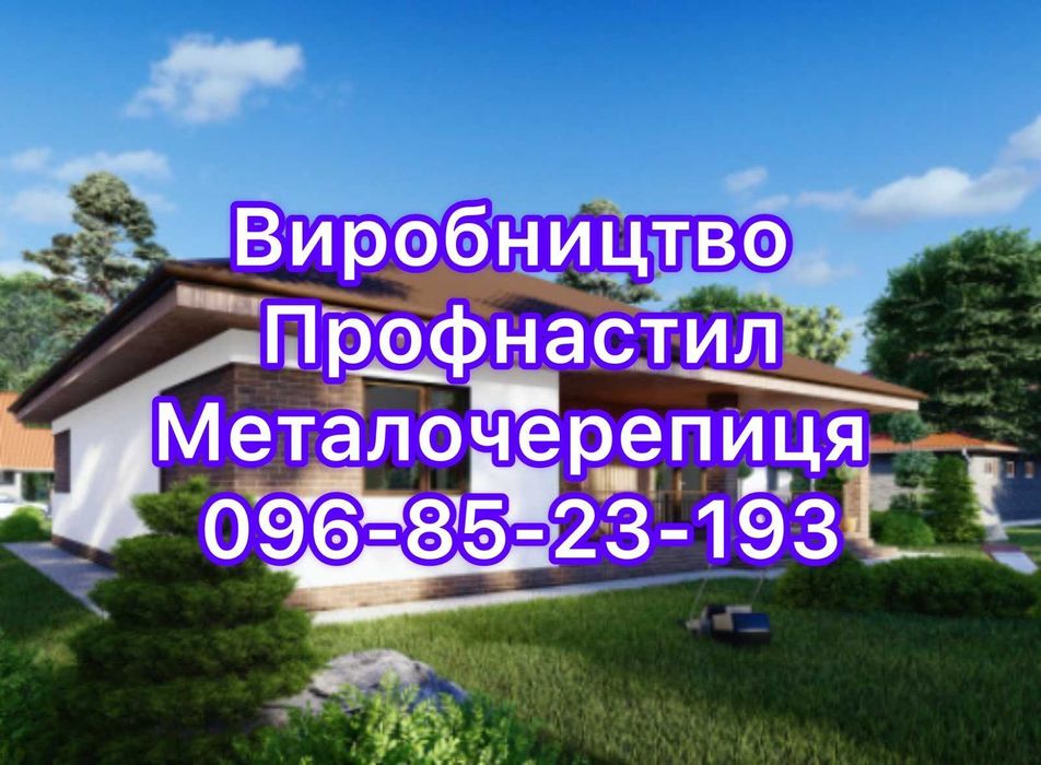 Металочерепиця профнастил від заводу