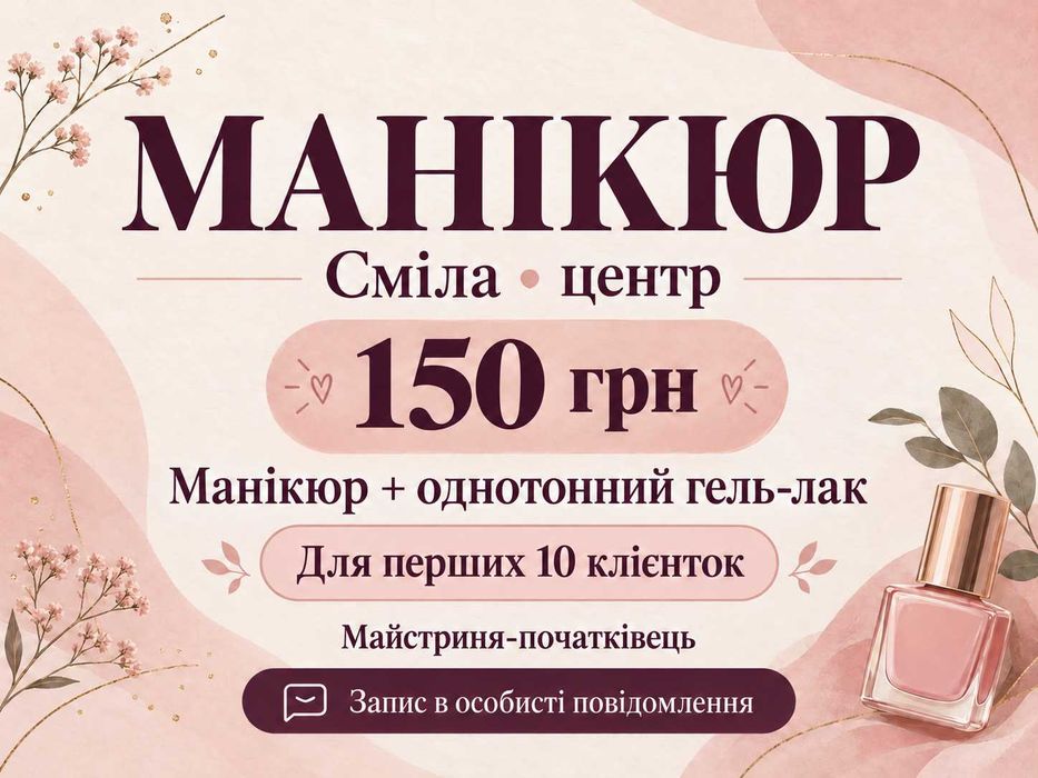 Манікюр у центрі Сміли