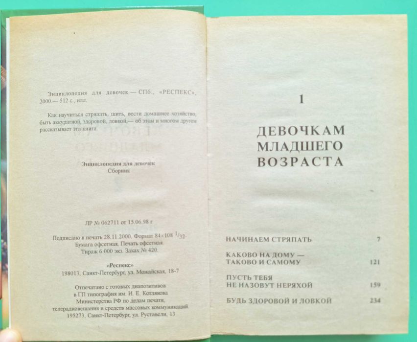 Энциклопедия для девочек. 512 с. 2000.