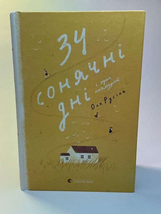 Книжка для дітей 6+ «34 Сонячні Дні»