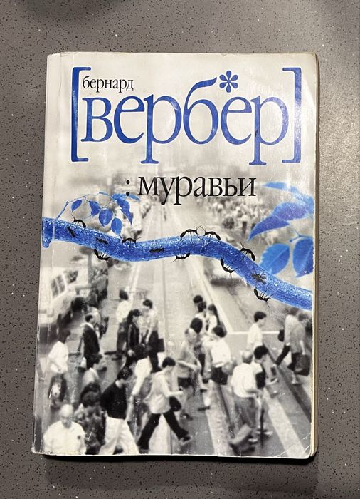 Б. Вербер. Муравьи