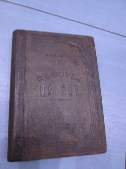 старинная книга" История христианской  церкви" П.Е Образцов