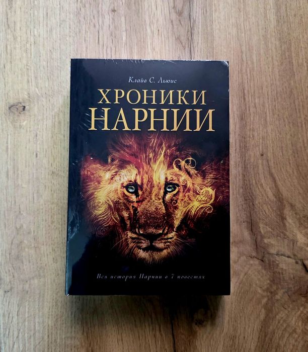 Хроники Нарнии. Клайв С. Льюис (твёрдый и мягком переплёт)