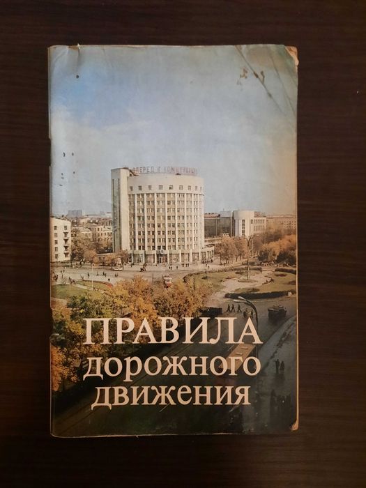 Книга Правила дорожного движения 1987 г