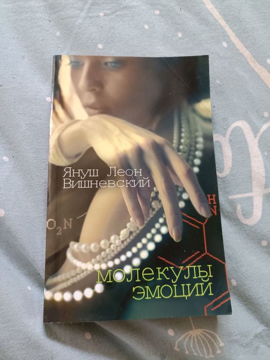 Я.Л. Вишневский. Молекули емоцій