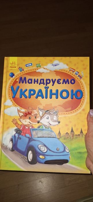 Мандруємо Україною