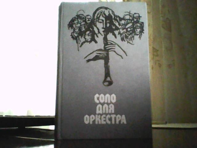 Соло для оркестра