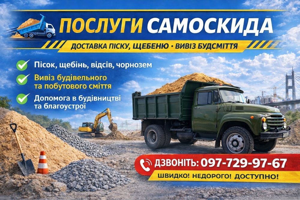 Послуги Самоскид (пісок-Щебінь-Відсів)