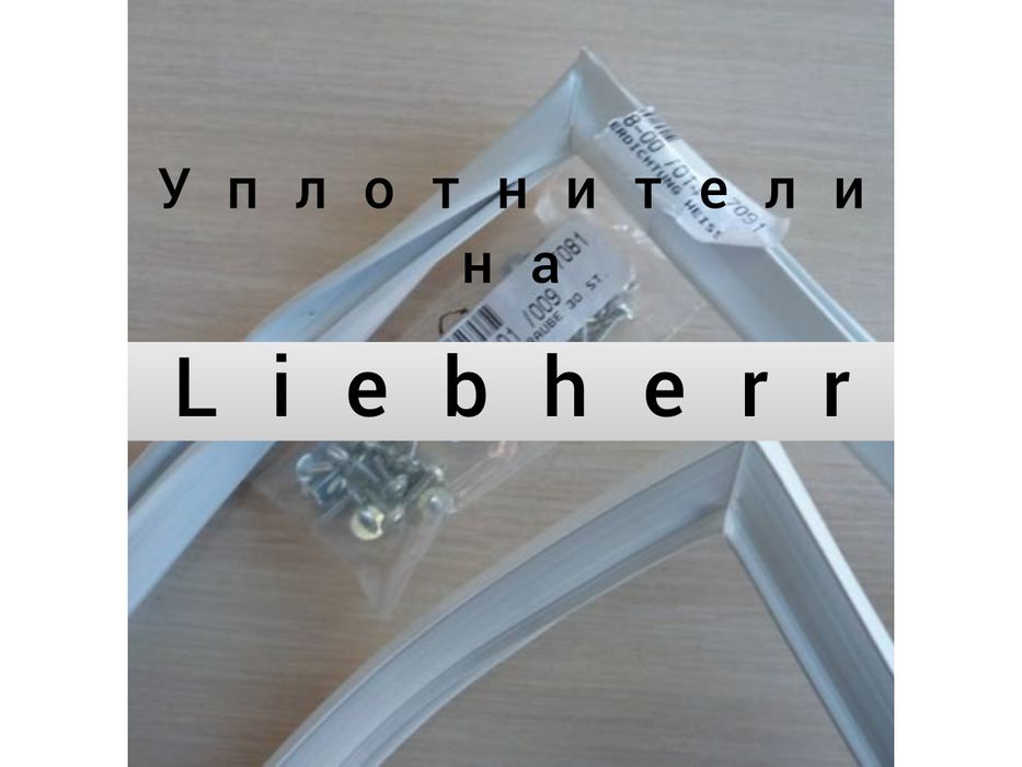 Ущільнювач холодильної камери Liebherr 7109903 1130x565mm