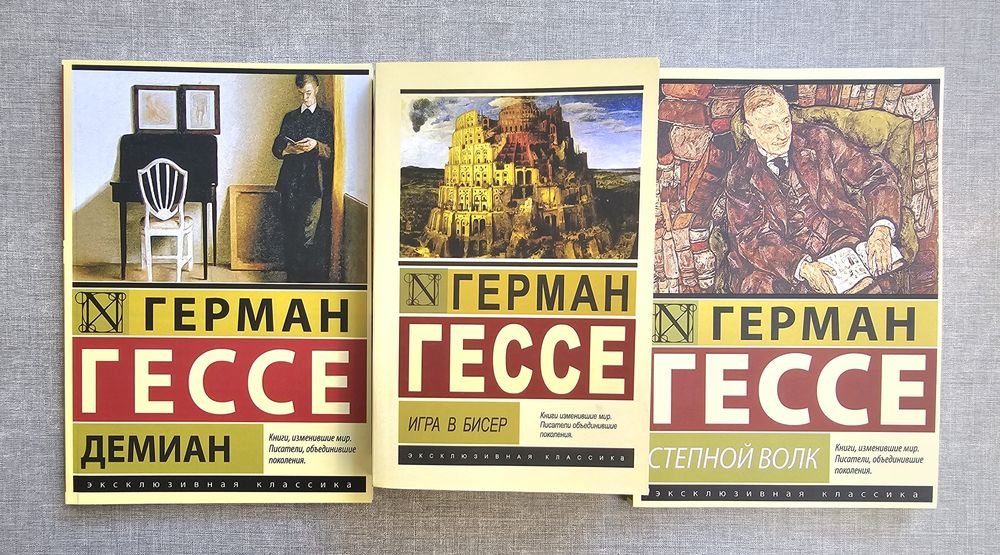 Герман Гессе/Степной волк/Игра в бисер/Демиан