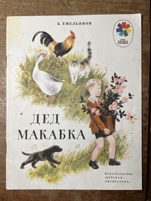 Б. Емельянов. Дед Макабка