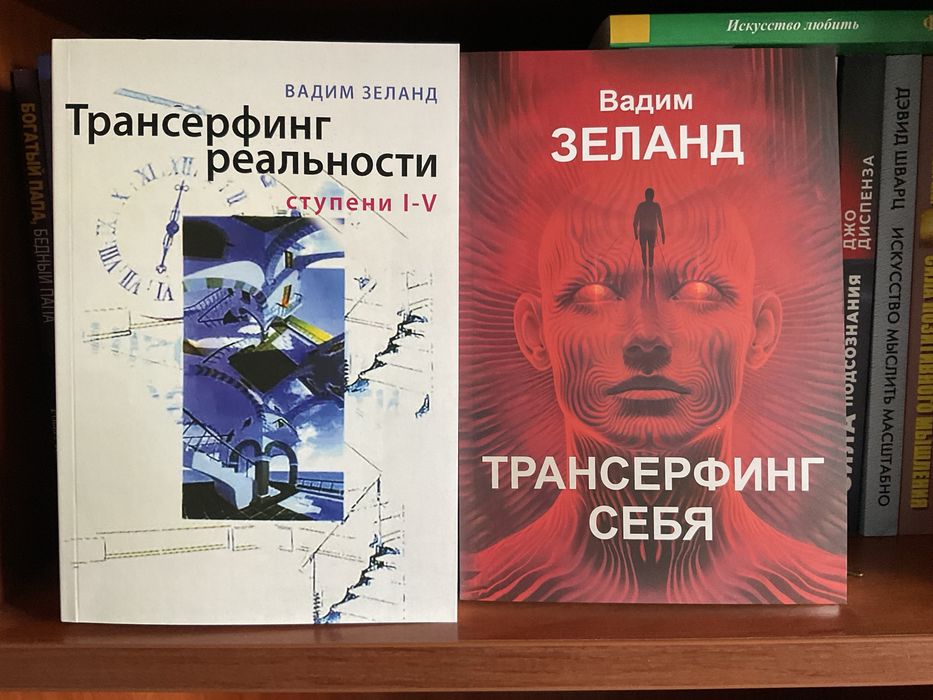 Трансерфинг реальности 1-5 ступени/Вадим Зеланд