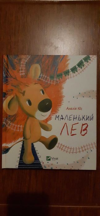 Маленький Лев для допитливих