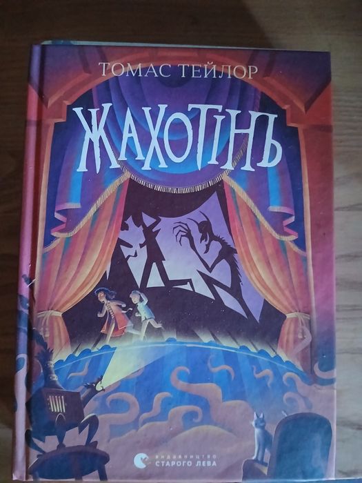 Продам книгу Жахотінь