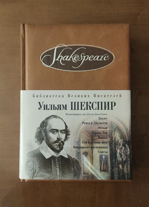 Уильям Шекспир. Библиотека великих писателей