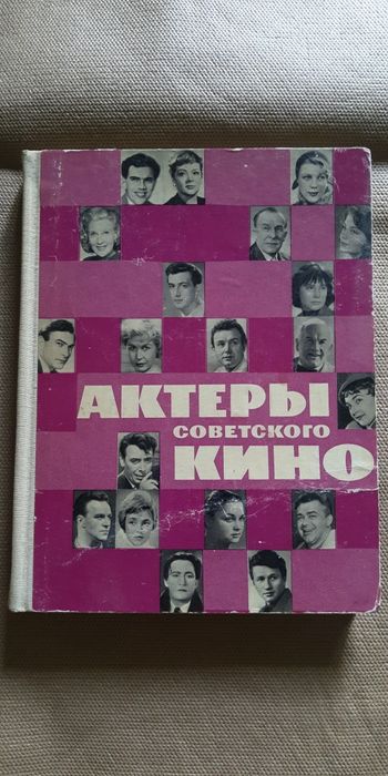 книга Актеры советского кино 1966г.