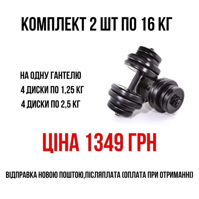 Краща ціна! Гантеля 2 шт от 8,5 до 26 кг.розбірні (є інші набори)