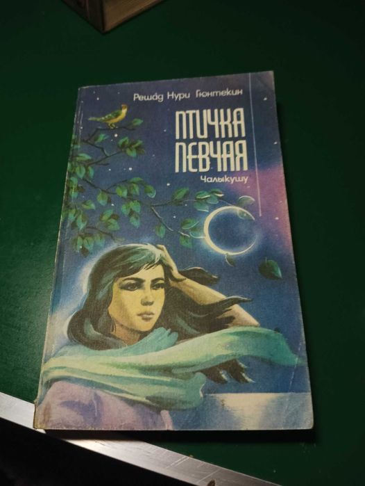 Р.Н. Гюнтекин. Королёк птичка певчая