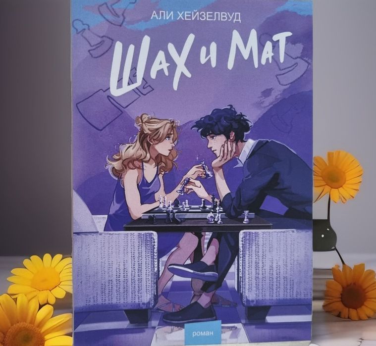 Книга "Шах и мат" Али Хейзелвуд