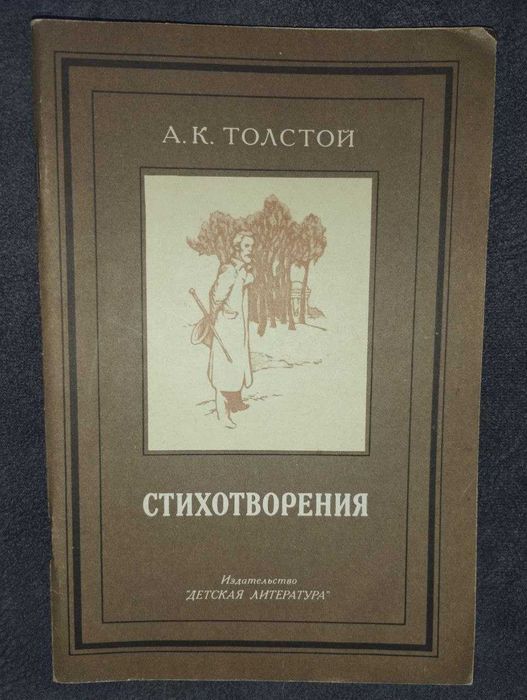 А.К. Толстой. Стихотворения