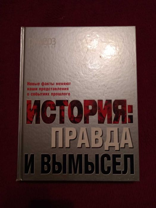Ридерз Дайджест "История: Правда и Вымысел"