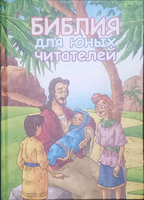 Библия для юных читателей
