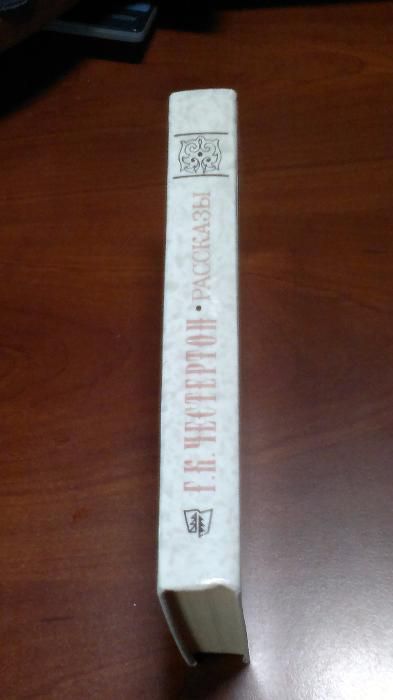 Г.К.Честертон Рассказы