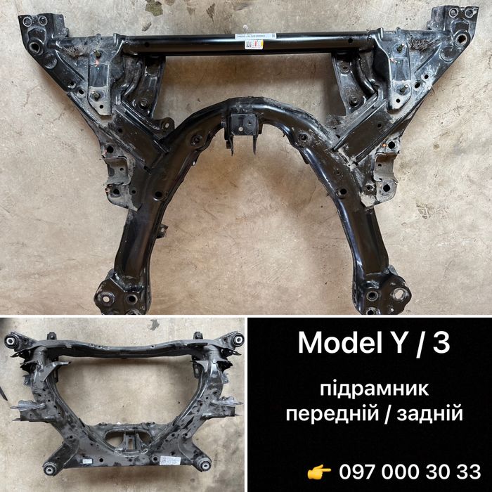 Підрамник передній / задній Tesla Model 3 / Y • оригінал