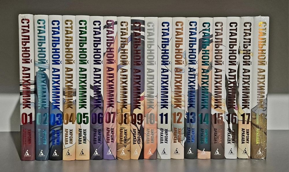 Стальной Алхимик. Том 1-18