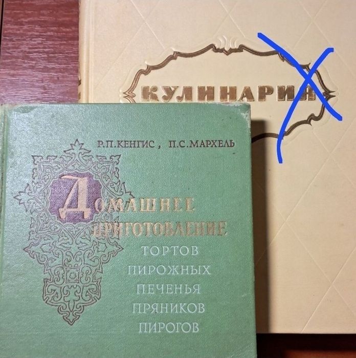 Книга Домашнее приготовление тортов, пирожных, печенья, пряников 1959г